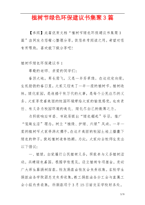 植树节绿色环保建议书集聚3篇