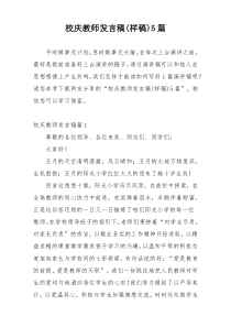 校庆教师发言稿(样稿)5篇