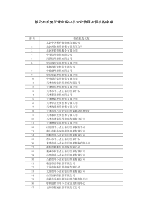 拟公布的免征营业税中小企业信用担保机构名单