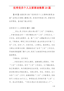 优秀党员个人主要事迹集聚20篇