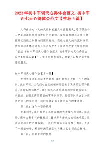 2023年初中军训天心得体会范文_初中军训七天心得体会范文【推荐5篇】