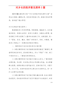 对乡长的批评意见清单3篇