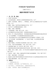 外商投资产业指导目录doc-外商投资产业指导目录