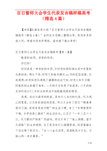 百日誓师大会学生代表发言稿样稿高考（精选4篇）