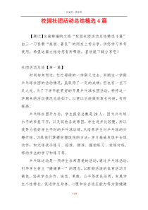 校园社团活动总结精选4篇