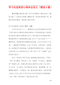 学习先进典型心得体会范文（精选8篇）