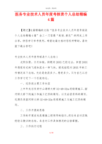 医务专业技术人员年度考核表个人总结精编4篇