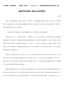 提高劳动者素质 推动企业信用建设