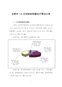 合肥市1-5月份财政预算执行情况分析