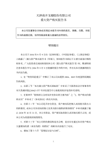 天津南开戈德股份有限公司重大资产购买报告书