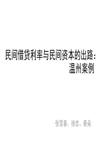 民间借贷利率与民间资本的出路温州案例