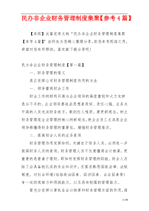 民办非企业财务管理制度集聚【参考4篇】