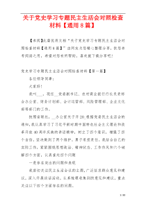 关于党史学习专题民主生活会对照检查材料【通用8篇】