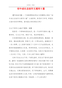 初中成长总结作文通用5篇