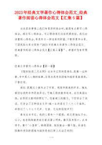 2023年经典文学著作心得体会范文_经典著作阅读心得体会范文【汇集5篇】