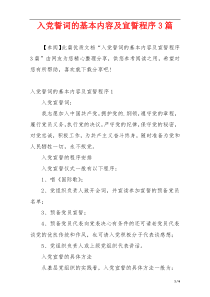 入党誓词的基本内容及宣誓程序3篇