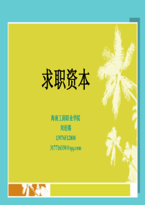 求职资本