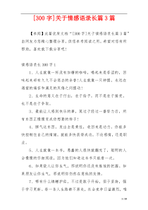 [300字]关于情感语录长篇3篇