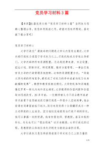 党员学习材料3篇