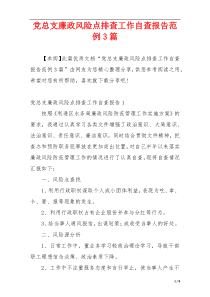 党总支廉政风险点排查工作自查报告范例3篇