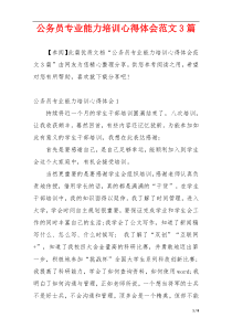 公务员专业能力培训心得体会范文3篇