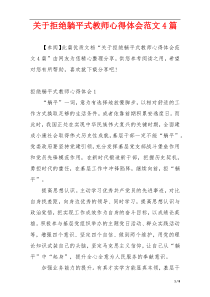 关于拒绝躺平式教师心得体会范文4篇