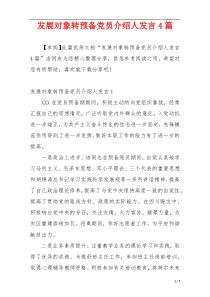 发展对象转预备党员介绍人发言4篇