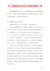 员工家属座谈会活动方案案例集聚3篇