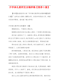 开学典礼教师发言稿样稿【推荐5篇】