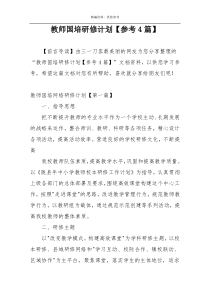 教师国培研修计划【参考4篇】