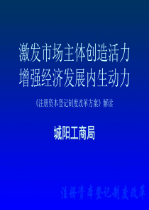 注册资本登记制度解读