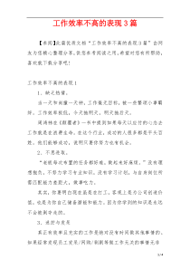 工作效率不高的表现3篇