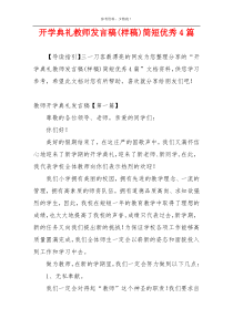 开学典礼教师发言稿(样稿)简短优秀4篇