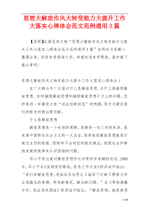 思想大解放作风大转变能力大提升工作大落实心得体会范文范例通用3篇