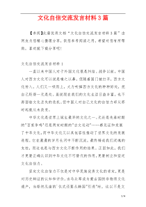 文化自信交流发言材料3篇