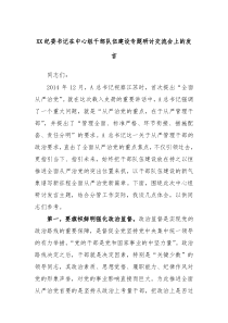 XX纪委书记在中心组干部队伍建设专题研讨交流会上的发言