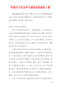 积极分子党史学习感悟范例通用3篇