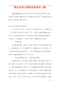 群众关系方面的自我评价4篇