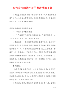 艰苦奋斗精神不足的整改措施4篇