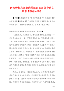 西部计划志愿者岗前培训心得体会范文集聚【推荐4篇】