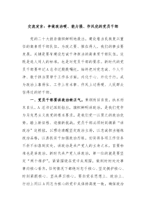 交流发言争做政治硬能力强作风优的党员干部