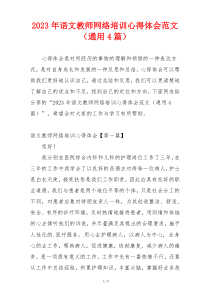 2023年语文教师网络培训心得体会范文（通用4篇）