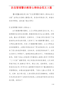 队伍管理警示教育心得体会范文3篇