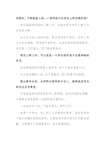 体制内干部提拔人选领导班子会是怎么研究确定的