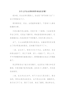 为什么开会必须给领导准备发言稿