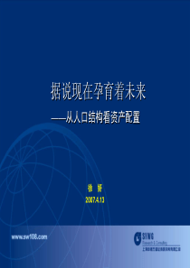 孕育着未来——从人口结构看资产配置(PPT)_＊＊＊__申银万国[1]