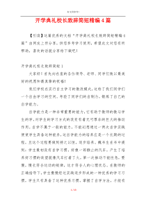 开学典礼校长致辞简短精编4篇