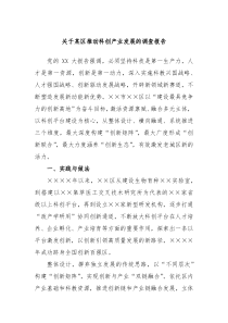 关于某区推动科创产业发展的调查报告