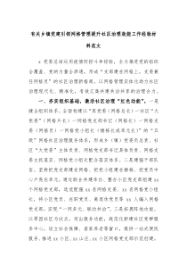 有关乡镇党建引领网格管理提升社区治理效能工作经验材料