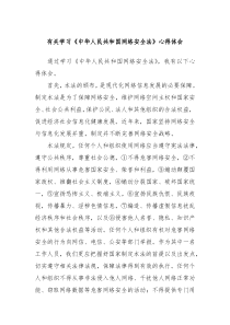 有关学习中华人民共和国网络安全法心得体会